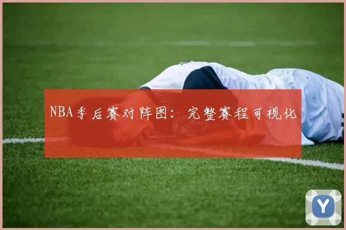 NBA季后赛对阵图:完整赛程可视化