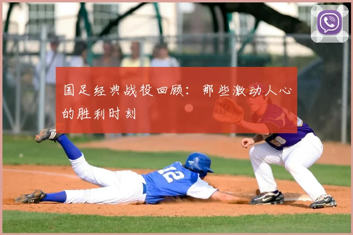 国足经典战役回顾:那些激动人心的胜利时刻