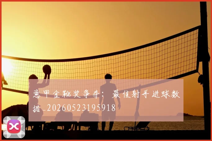意甲金靴奖争夺：最佳射手进球数据_20260523195918