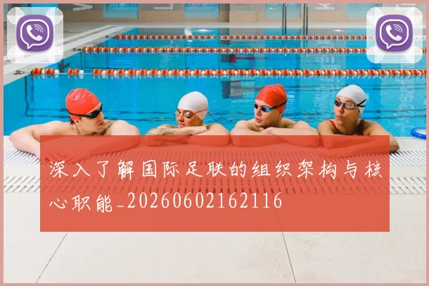深入了解国际足联的组织架构与核心职能_20260602162116