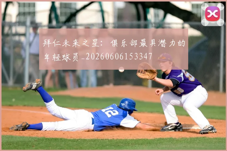 拜仁未来之星：俱乐部最具潜力的年轻球员_20260606153347