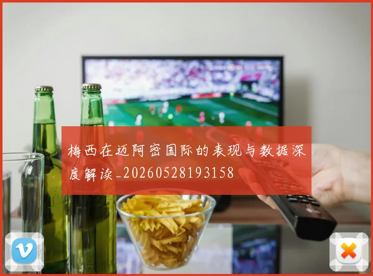 梅西在迈阿密国际的表现与数据深度解读_20260528193158