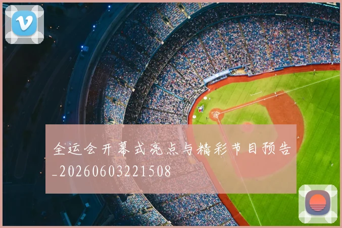 全运会开幕式亮点与精彩节目预告_20260603221508