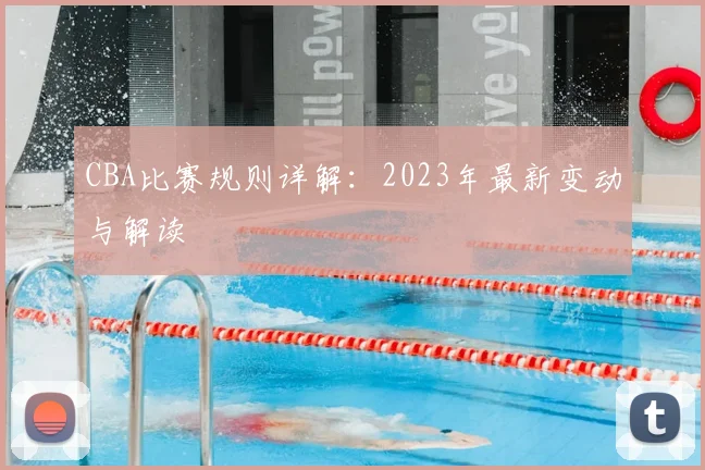 CBA比赛规则详解:2023年最新变动与解读