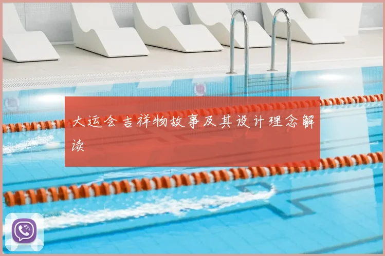 大运会吉祥物故事及其设计理念解读