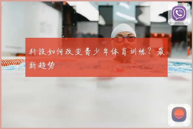 科技如何改变青少年体育训练?最新趋势